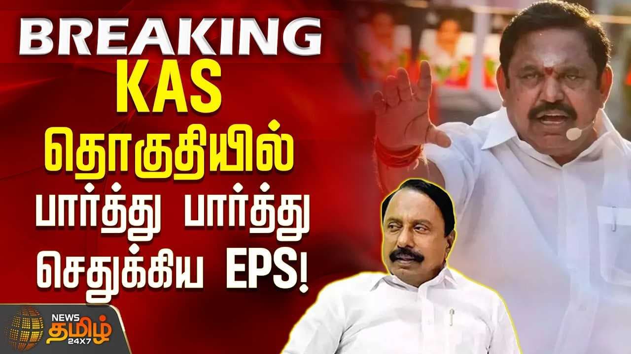KAS தொகுதியில் பார்த்து பார்த்து செதுக்கிய EPS