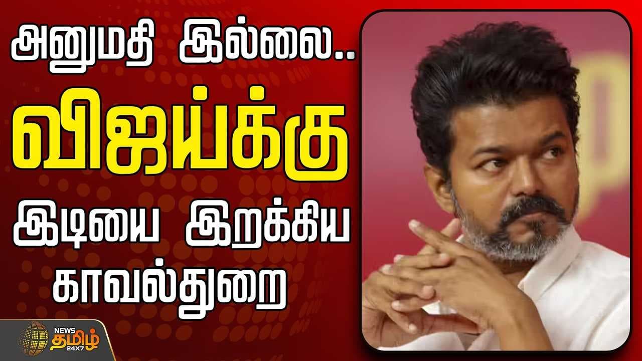 விஜய்க்கு இடியை இறக்கிய காவல்துறை