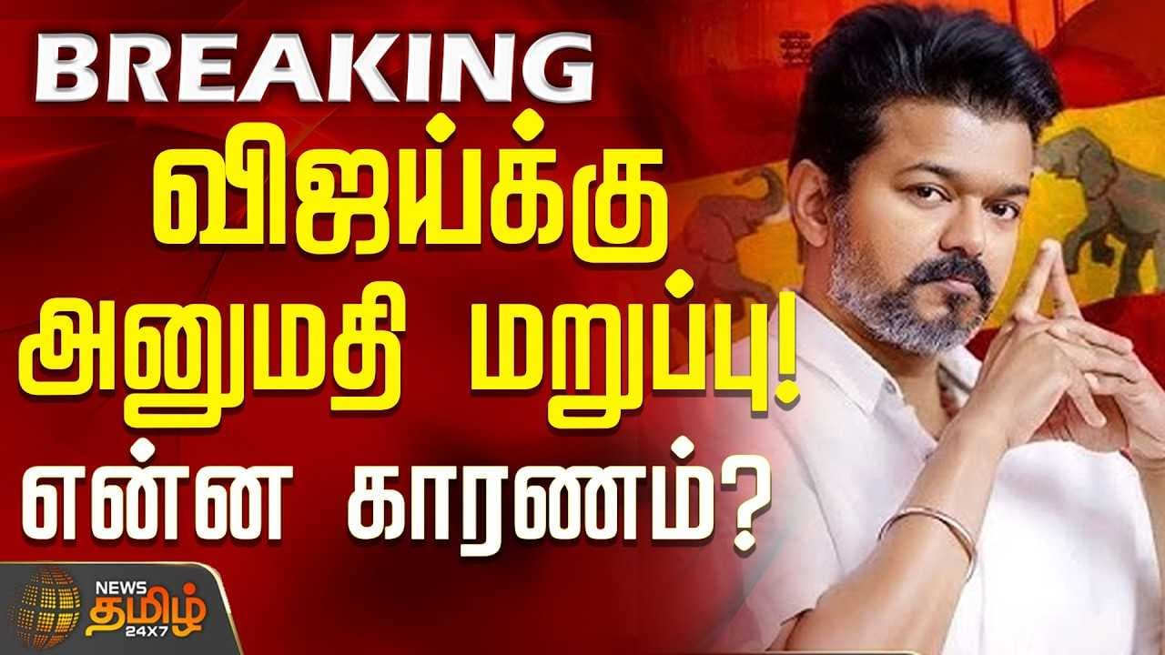 விஜய்க்கு அனுமதி மறுப்பு