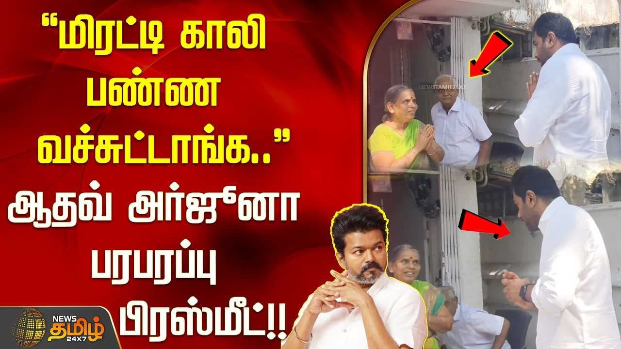 ஆதவ் அர்ஜூனா பரபரப்பு