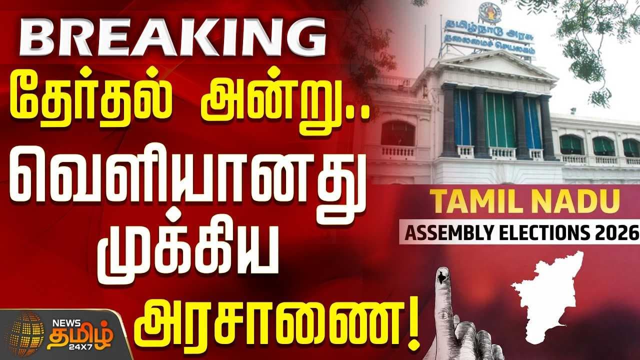 தேர்தல் நாள் - அரசு அறிவிப்பு