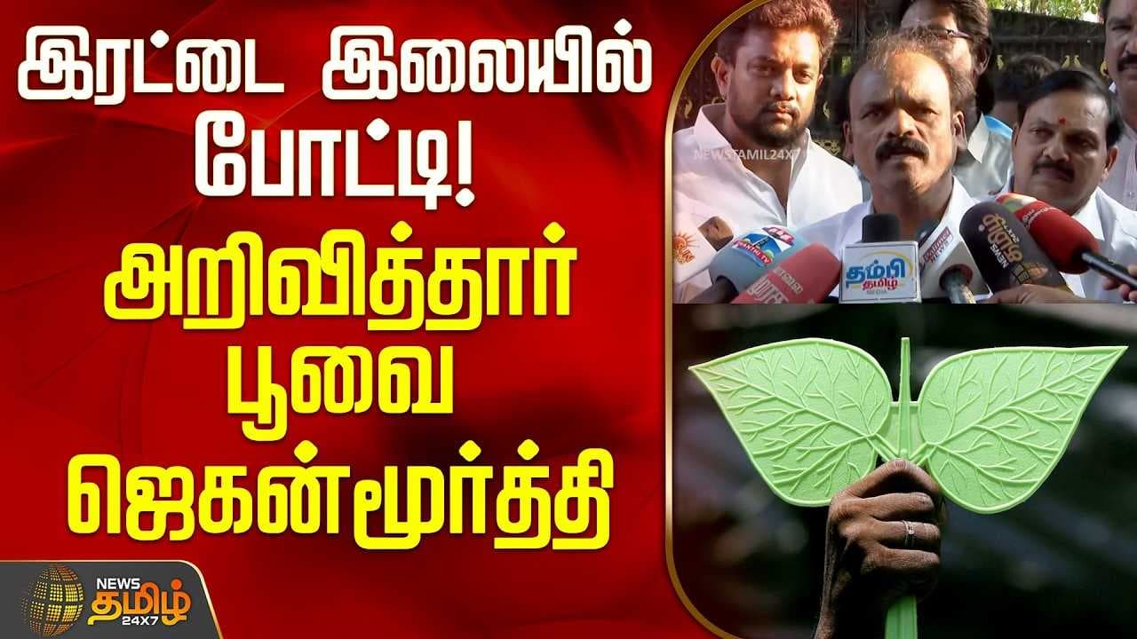 இரட்டை இலையில் போட்டி