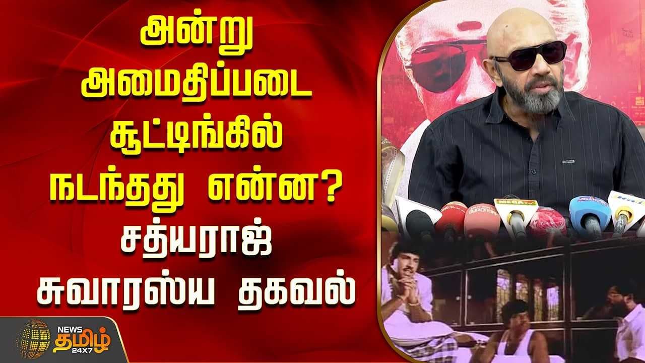 அன்று அமைதிப்படை சூட்டிங்கில் நடந்தது என்ன?