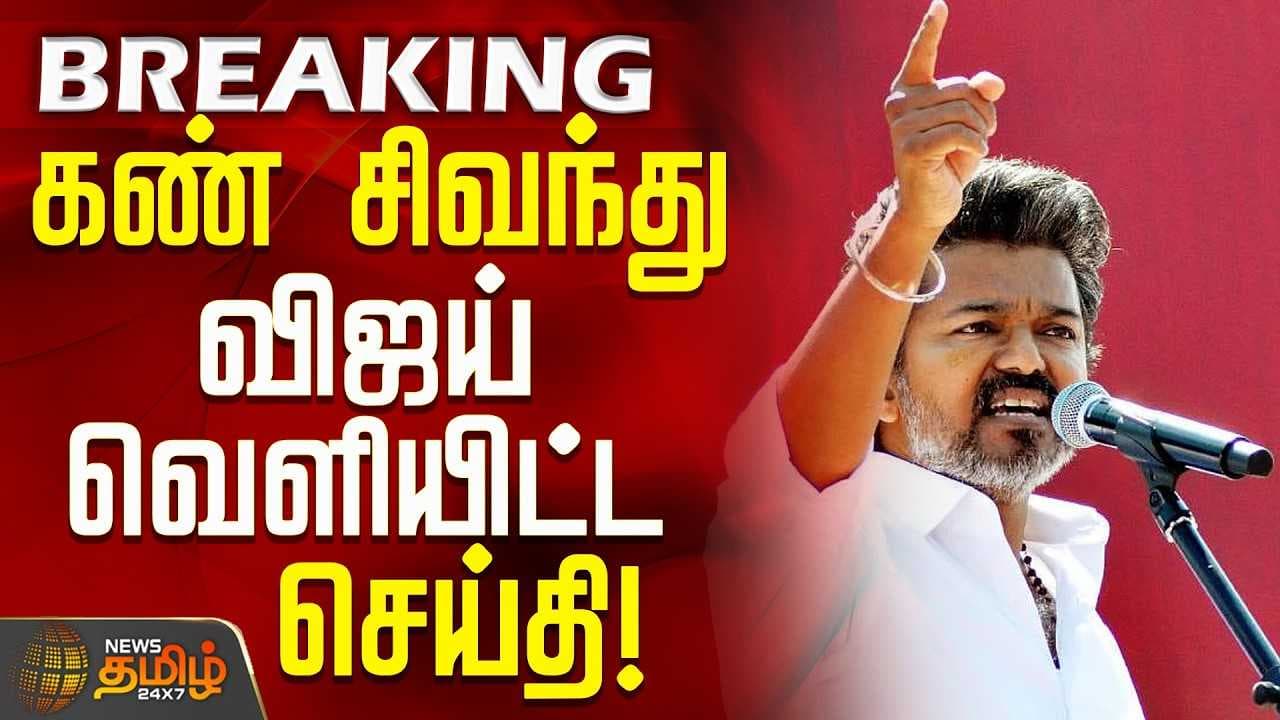 விஜய் கொந்தளிப்பு