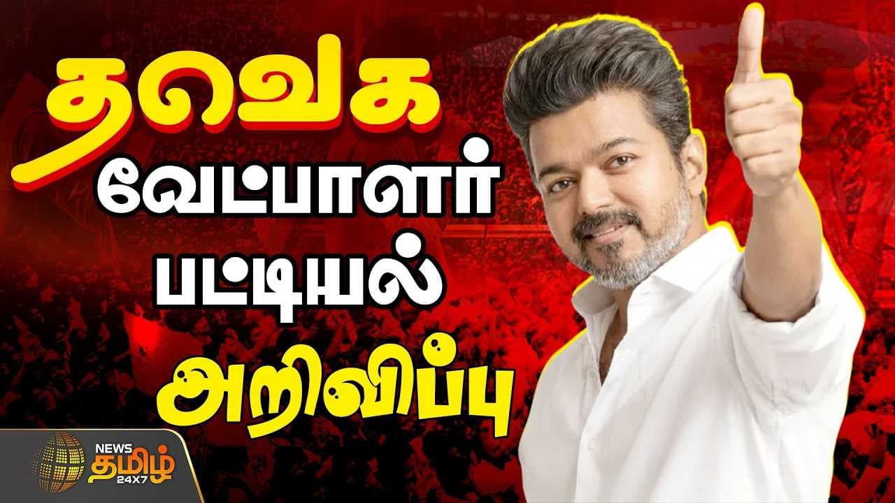 தவெக வேட்பாளர்கள் அறிவிப்பு