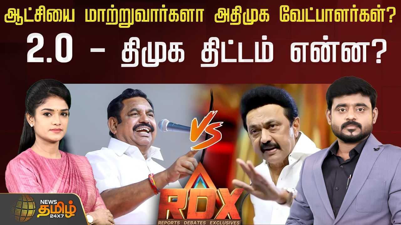 ஆட்சியை மாற்றுவார்களா அதிமுக வேட்பாளர்கள்?