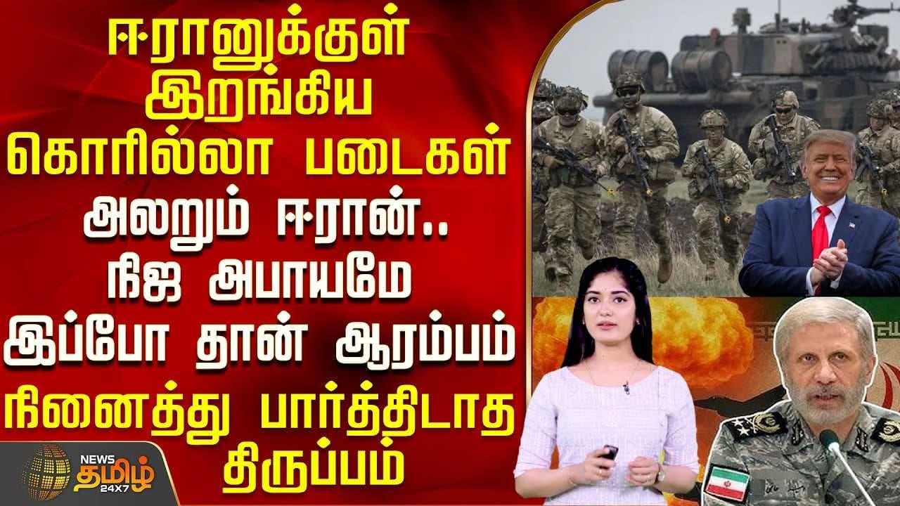 ஈரானுக்குள் இறங்கிய கொரில்லா படைகள்