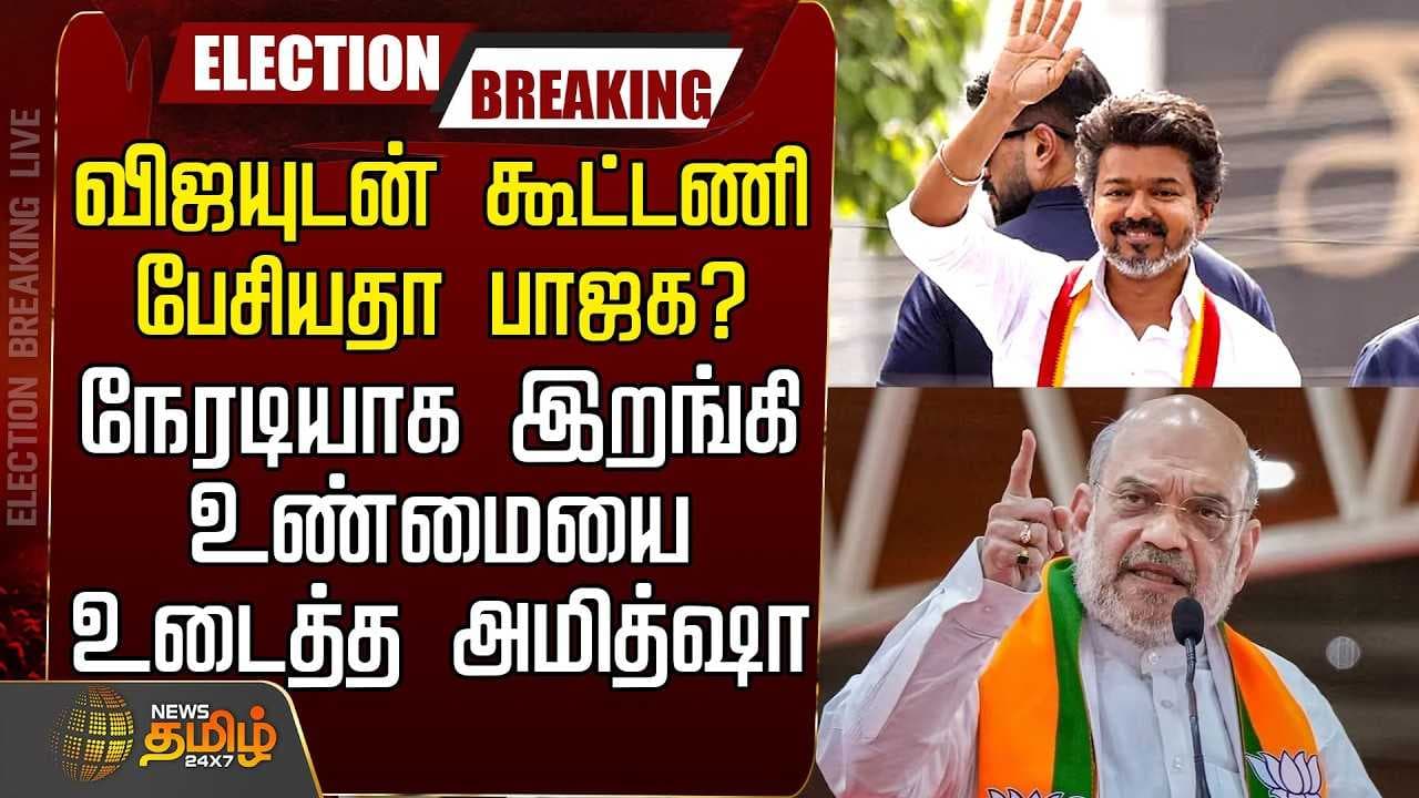 விஜயுடன் கூட்டணி பேசியதா பாஜக?