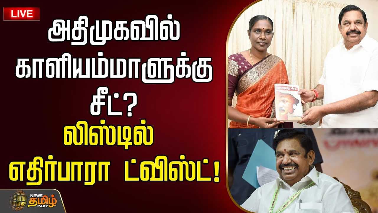அதிமுகவில் காளியம்மாளுக்கு சீட்?