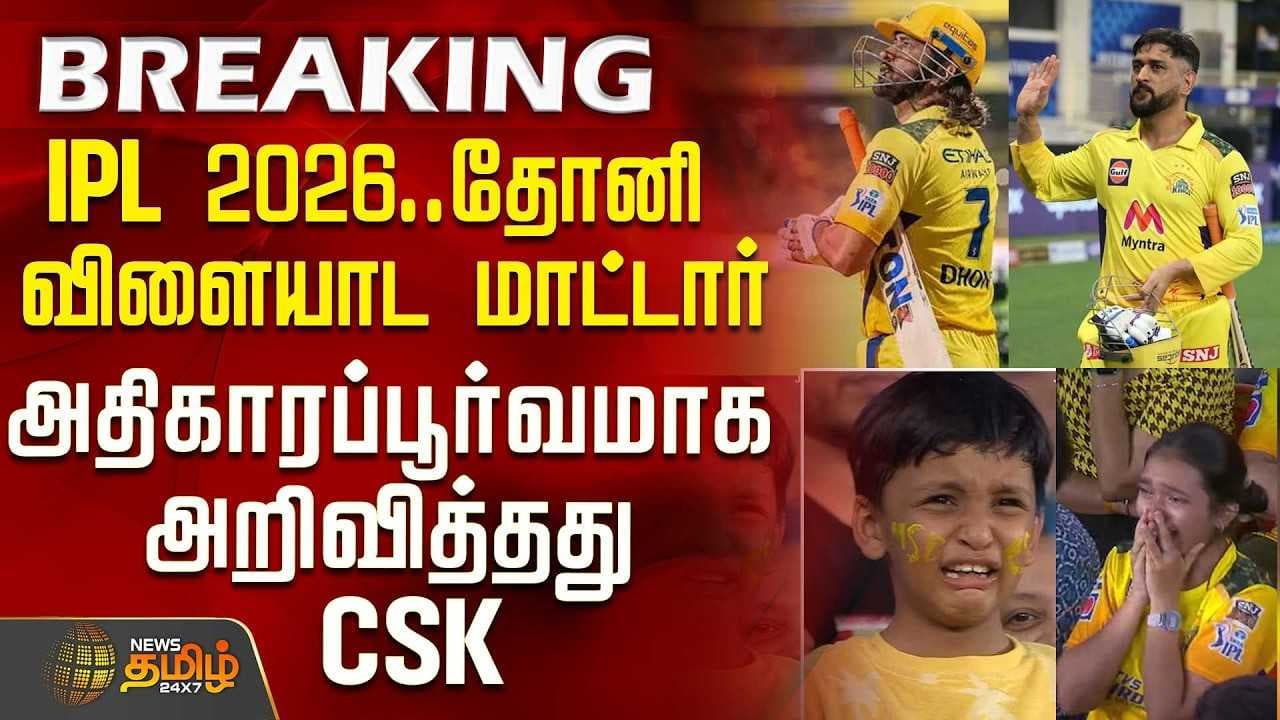 தோனி விளையாட மாட்டார்