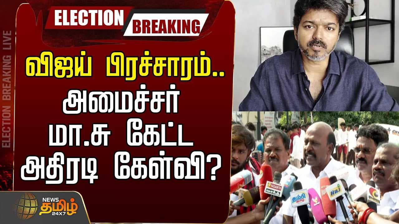 விஜய் பிரச்சாரம், அமைச்சர் மா.சு கேட்ட அதிரடி கேள்வி?