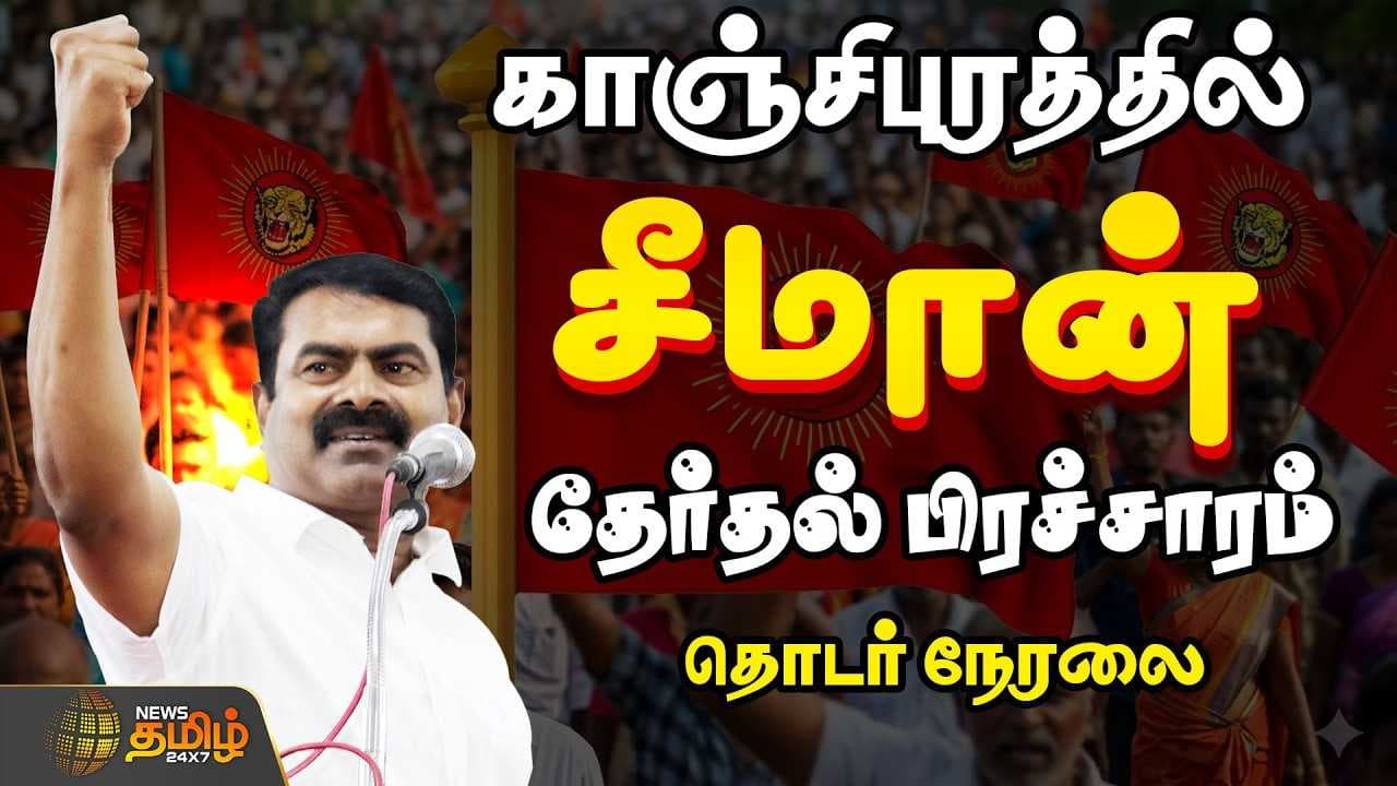 காஞ்சிபுரத்தில் சீமான் தேர்தல் பிரச்சாரம்