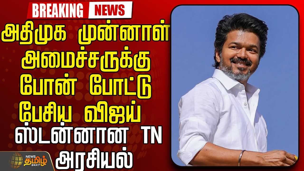 அதிமுக முன்னாள் அமைச்சருக்கு போன் போட்டு பேசிய விஜய்