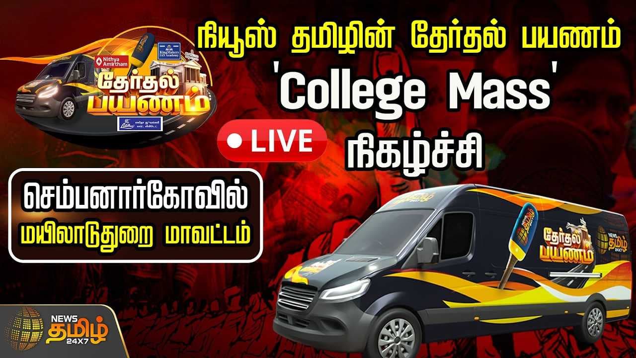 நியூஸ் தமிழ் தேர்தல் பயணம் Mayiladuthurai