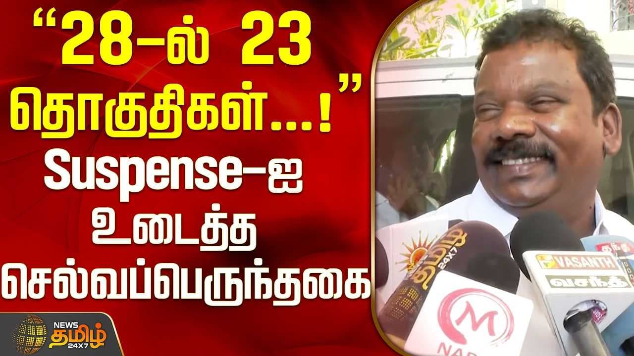 தொகுதிகள் எது? செல்வபெருந்தகை தகவல்