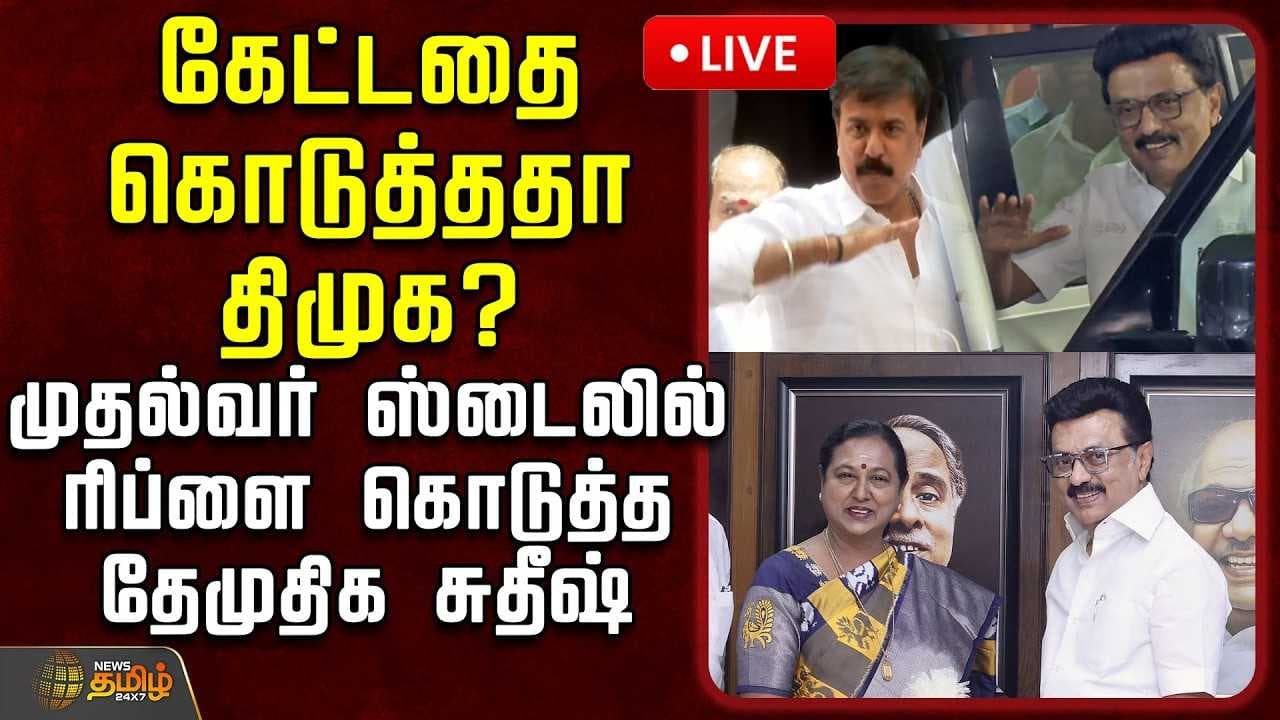 முதல்வர் ஸ்டைலில் ரிப்ளை கொடுத்த தேமுதிக சுதீஷ்