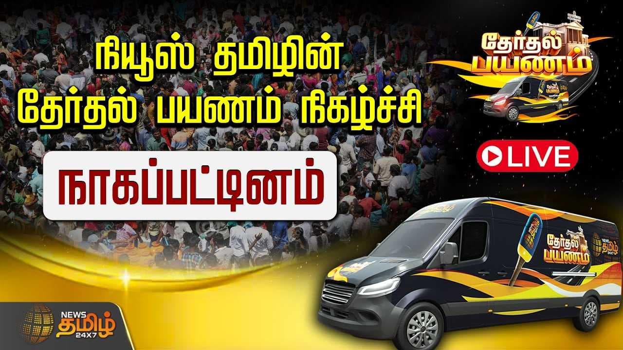 நியூஸ் தமிழ் தேர்தல் பயணம் நிகழ்ச்சி || News Tamil Therthal Payanam Live Nagapattinam