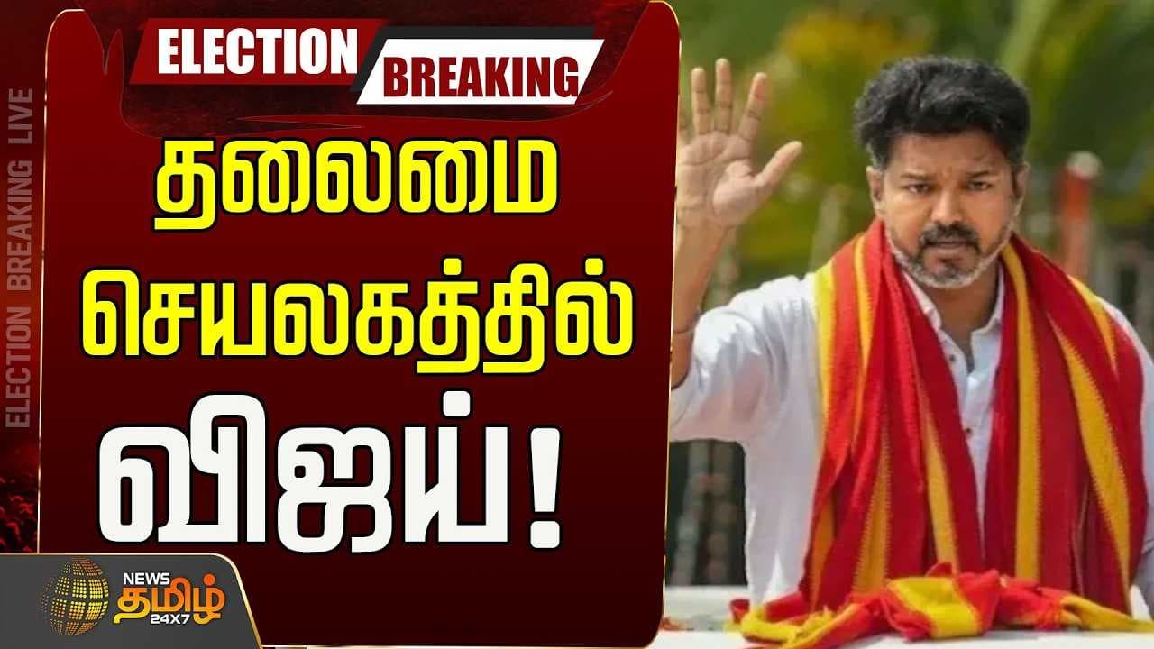 தலைமை செயலகத்தில் விஜய்