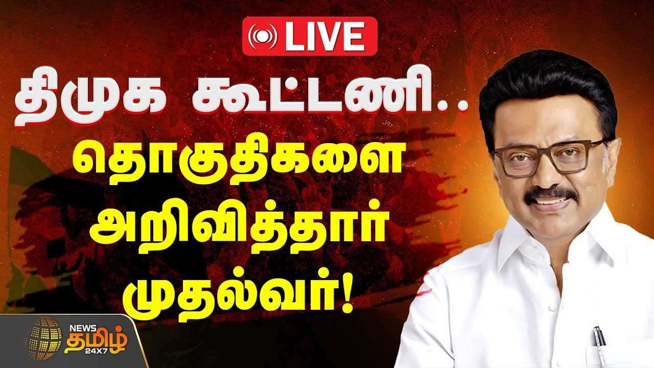 திமுக கூட்டணி, தொகுதிகள் அறிவிப்பு