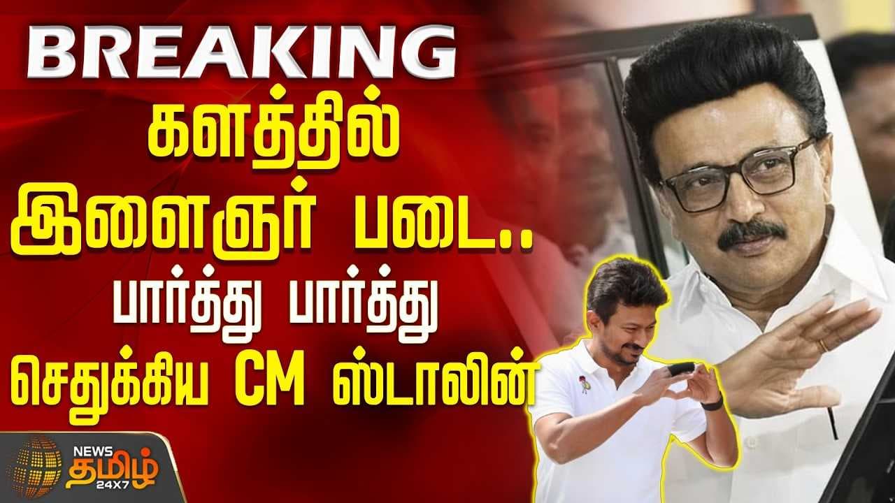 களத்தில் இளைஞர் படை