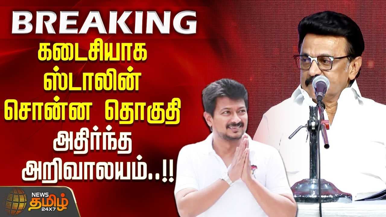 அதிர்ந்த அண்ணா அறிவாலயம்