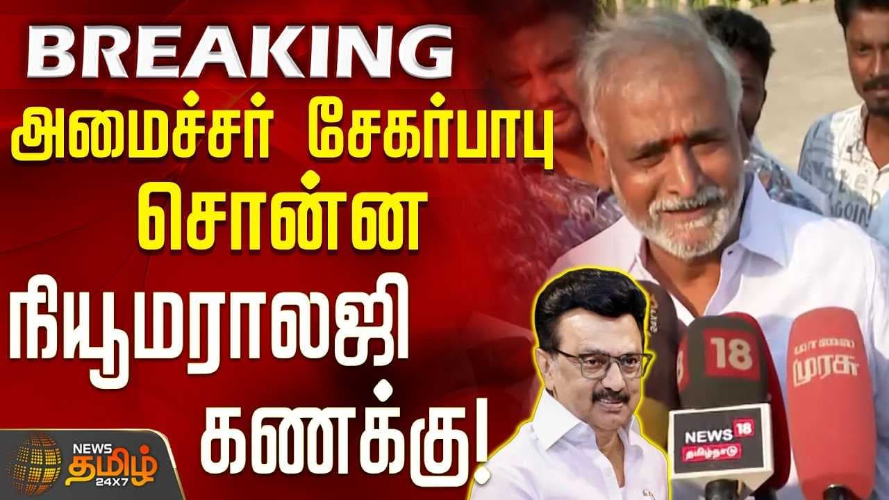 அமைச்சர் சேகர்பாபு சொன்ன நியூமராலஜி கணக்கு