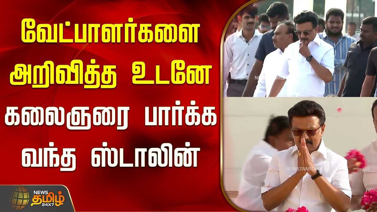 வேட்பாளர்களை அறிவித்த உடனே கலைஞரை பார்க்க வந்த ஸ்டாலின்