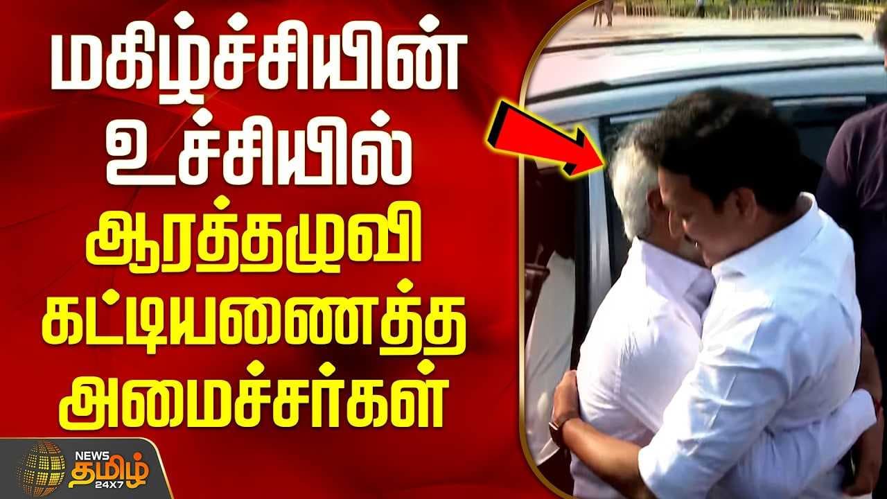 மகிழ்ச்சியின் உச்சியில் ஆரத்தழுவி கட்டியணைத்த அமைச்சர்கள்