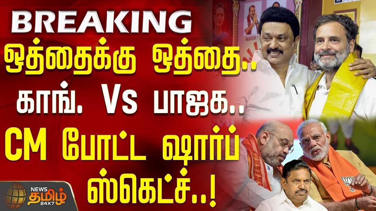 காங். Vs பாஜக