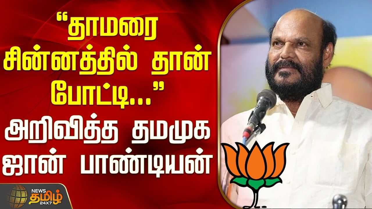 ஜான்பாண்டியன் தகவல்