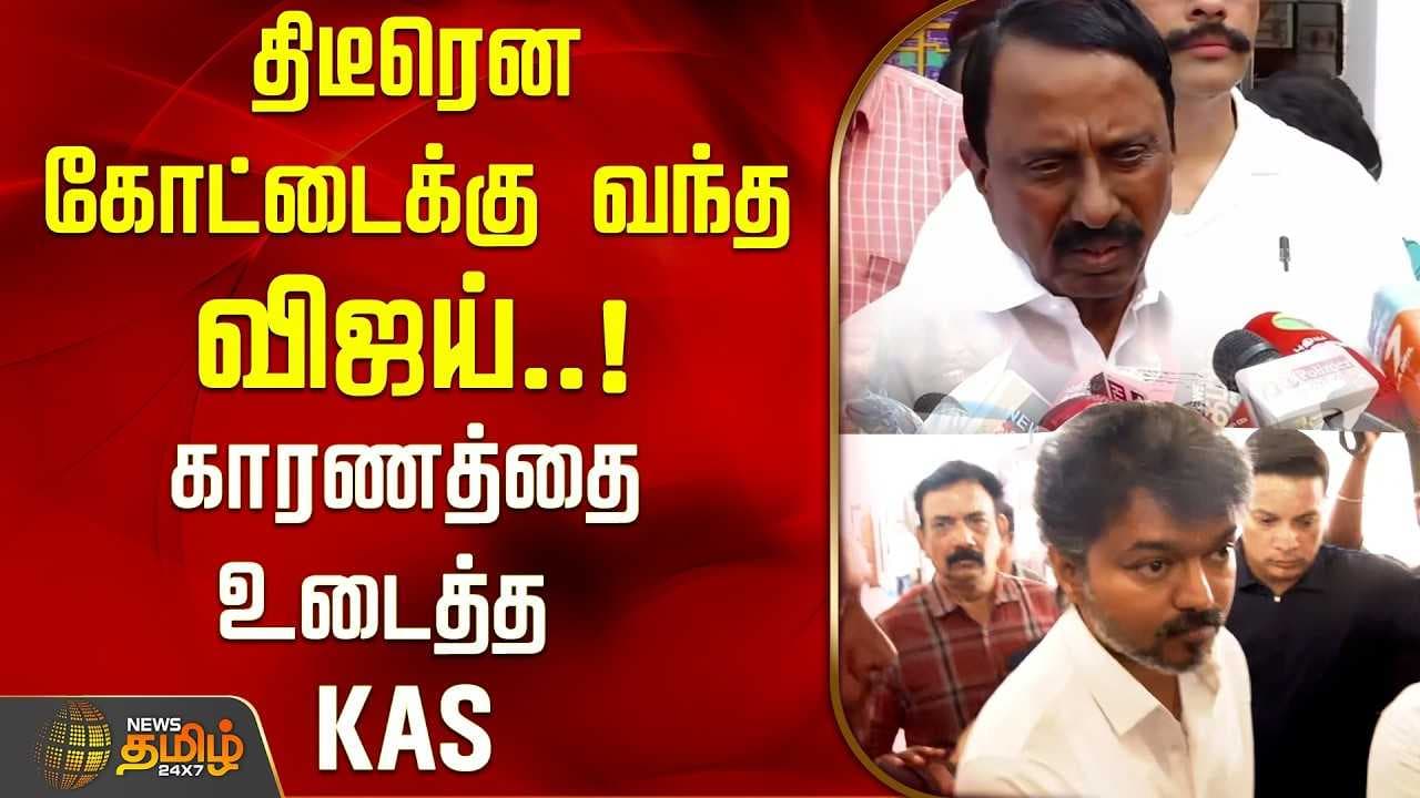 திடீரென கோட்டைக்கு வந்த விஜய், காரணத்தை உடைத்த செங்கோட்டையன்