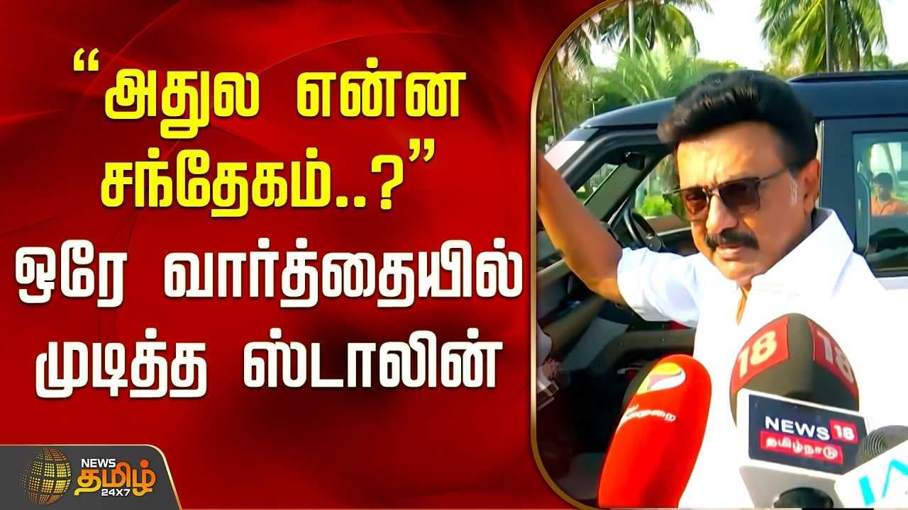 அதில் என்ன சந்தேகம்?