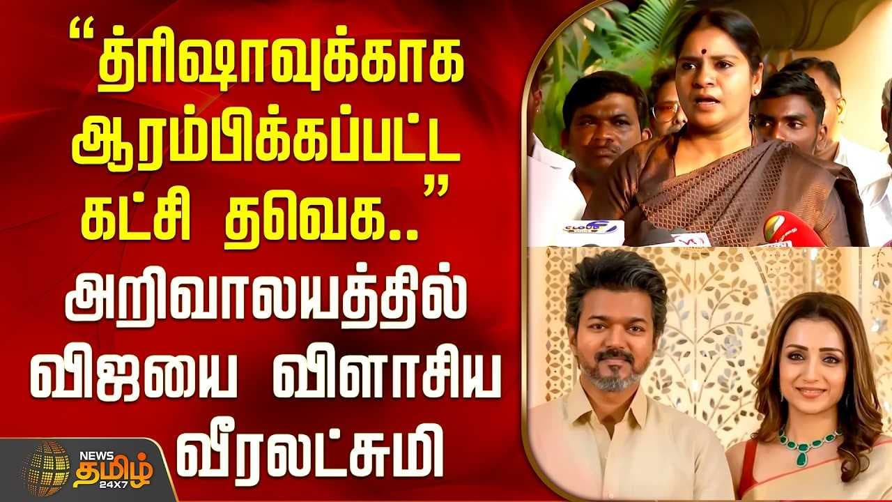 "த்ரிஷாவுக்காக ஆரம்பிக்கப்பட்ட கட்சி"