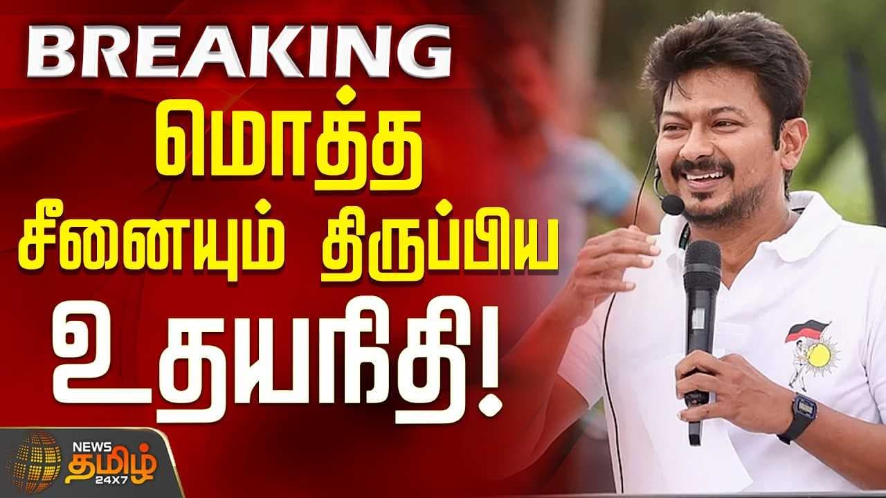 உதயநிதி பரபரப்பு