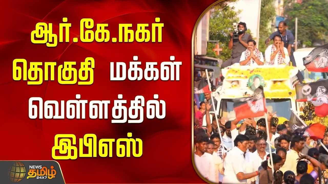 ஆர்.கே.நகர் தொகுதி மக்கள் வெள்ளத்தில் இபிஎஸ்