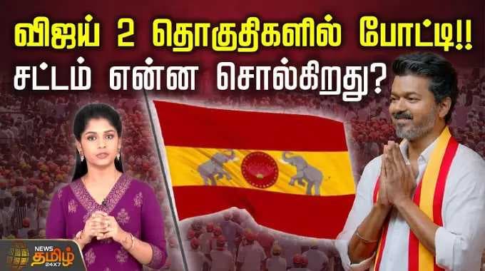 விஜய் 2 தொகுதிகளில் போட்டி!! சட்டம் என்ன சொல்கிறது? |