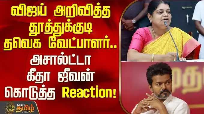 விஜய் அறிவித்த தூத்துக்குடி தவெக வேட்பாளர்.. அசால்ட்டா கீதா ஜீவன் கொடுத்த Reaction | Geetha Jeevan