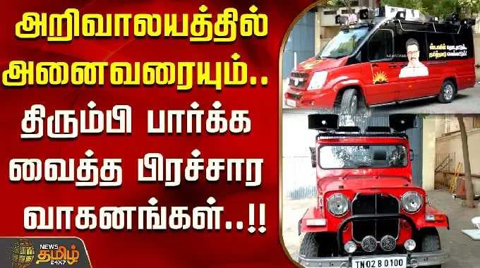 அறிவாலயத்தில் அனைவரையும் திரும்பி பார்க்க வைத்த பிரச்சார வாகனங்கள்..!! DMK CAMPAIGN VEHICLES