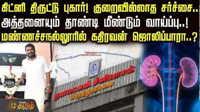 கிட்னி திருட்டு புகார்! அத்தனையும் தாண்டி மீண்டும் வாய்ப்பு! மண்ணச்சநல்லூரில் கதிரவன் ஜொலிப்பாரா..?