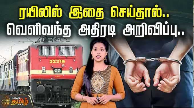 ரயிலில் இதை செய்தால்.. வெளிவந்த அதிரடி அறிவிப்பு.. | Indian Railways | Train Safety | Railway Alert