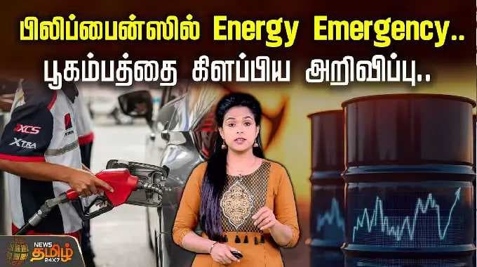 பிலிப்பைன்ஸில் Energy Emergency.. பூகம்பத்தை கிளப்பிய அறிவிப்பு.. | Philippines | FuelCrisis