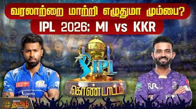 IPL 2026: MI vs KKR | வரலாற்றை மாற்றி எழுதுமா மும்பை? | IPL Kondattam | IPL2026 | MI vs KKR