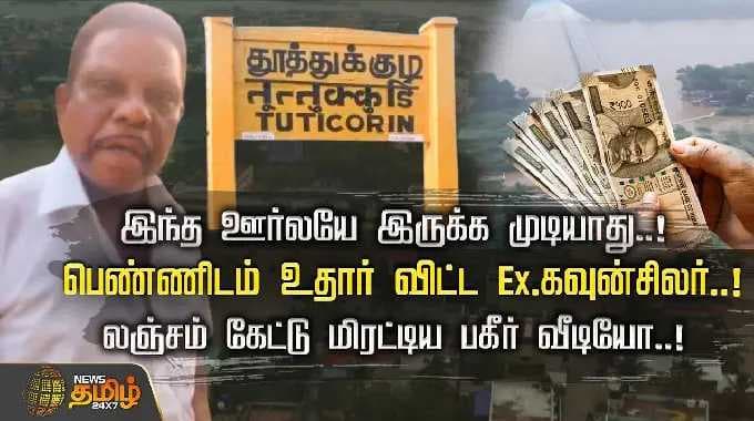 இந்த ஊர்லயே இருக்க முடியாது! பெண்ணிடம் உதார்விட்ட EX.கவுன்சிலர்! லஞ்சம் கேட்டு மிரட்டிய பகீர் வீடியோ