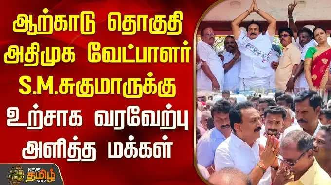 ஆற்காடு தொகுதி அதிமுக வேட்பாளர் S.M.சுகுமாருக்கு உற்சாக வரவேற்பு அளித்த மக்கள் | S.M.Sukumar | Arcot