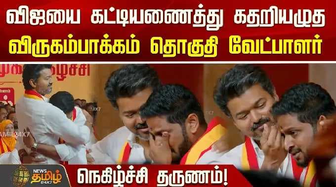 30 வருடங்களாக தன்னிடம் பணியாற்றிய நபரின் மகனுக்கு விருகம்பாக்கம் தொகுதியை ஒதுக்கினார் தவெக விஜய் |