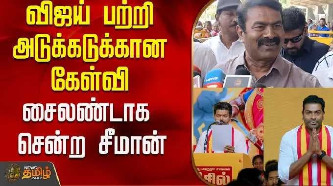 விஜய் பற்றி அடுக்கடுக்கான கேள்வி ...சைலண்டாக சென்ற சீமான்..! | Seeman Press Meet | TVK Vijay