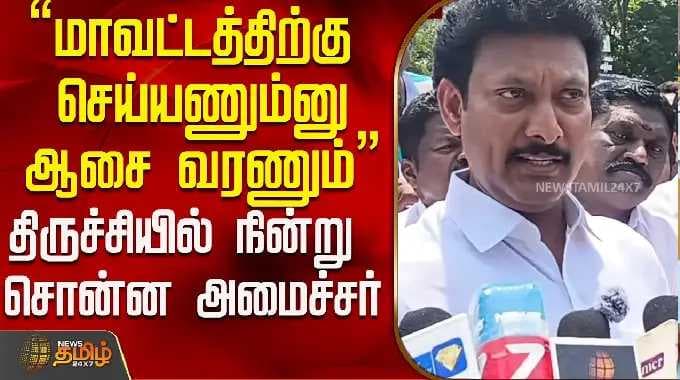"மாவட்டத்திற்கு செய்யணும்னு ஆசை வரணும்" திருச்சியில் நின்று சொன்ன அமைச்சர்..! | Anbil Mahesh