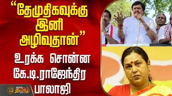 "தேமுதிகவுக்கு இனி அழிவுதான்" உரக்க சொன்ன கே.டி.ராஜேந்திர பாலாஜி..! | KT Rajendra Balaji