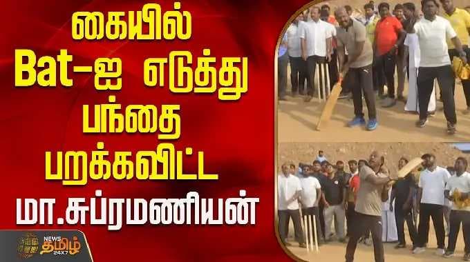 கையில் Bat-ஐ எடுத்து பந்தை பறக்கவிட்ட மா.சுப்ரமணியன்..! | MA Subramanian Press Meet
