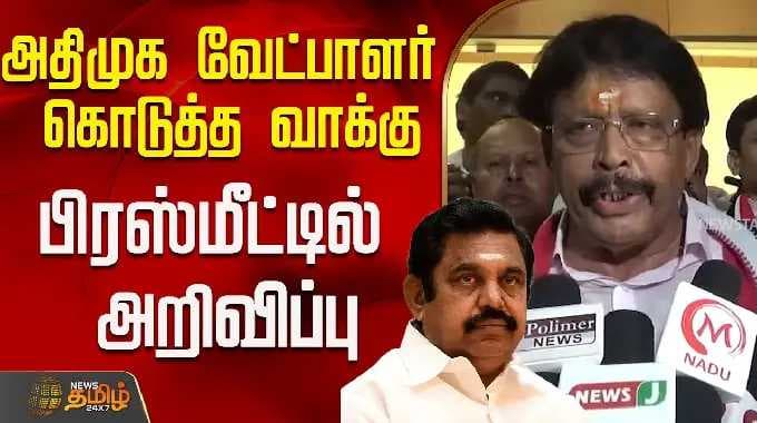 அதிமுக வேட்பாளர் கொடுத்த வாக்கு...பிரஸ்மீட்டில் அறிவிப்பு..! | ADMK Candidate | EPS